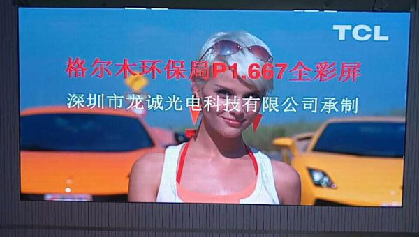 青海格尔木环保局P1.667全彩LED显示屏